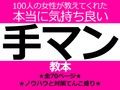 100人の女性が教えてくれた本当に気持ち良い手マン教本 画像1