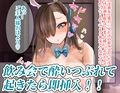 バニーガール巨乳彼女の特別ご奉仕！