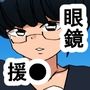 1aq クール眼鏡学生