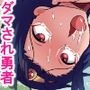 騙され勇者のエッチな冒険～偽勇者ナディの受難～