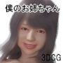 僕のお姉ちゃん 魔法のお口と魔法の穴