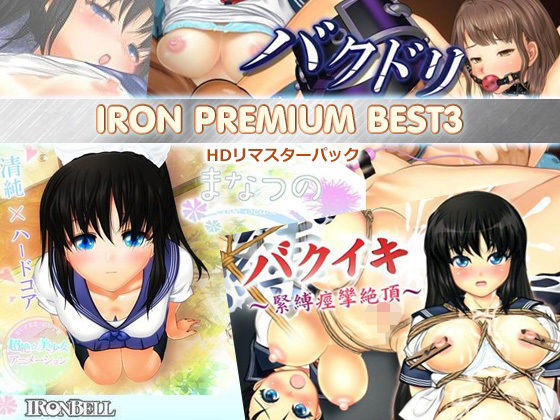 IRON PREMIUM BEST3 HDリマスターパック