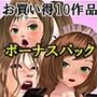 ガールズラブお買い得10作品ボーナスパック 総集編