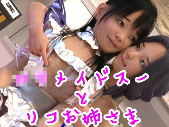 【光沢3Dっ娘クラブ 同人】ロリメイドスーとリコお姉さま