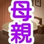 息子の楽しみは母親を