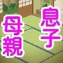 ついに息子が母親を