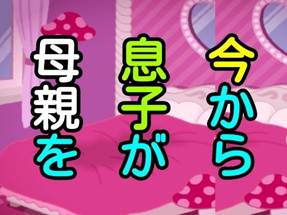 今から息子が母親を