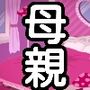 今から息子が母親を