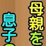 母親を息子の欲望が