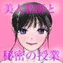 ○○校の美人担任と放課後に秘密の授業。