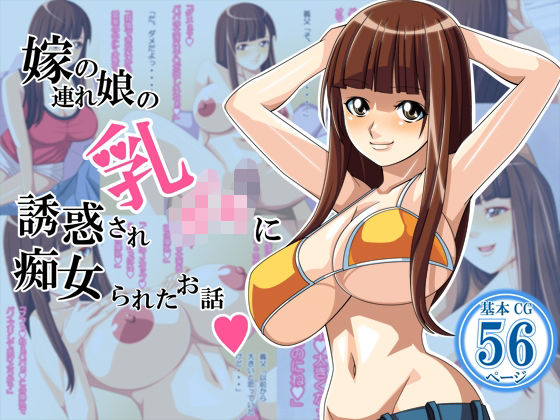 嫁の連れ娘の乳○キに誘惑され痴女られた話