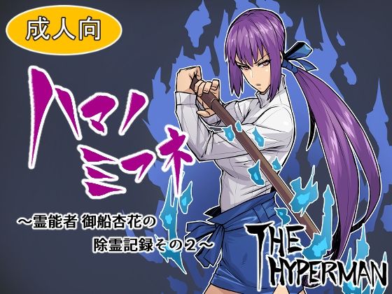 【THE HYPERMAN】全体的に除霊活動をしていた『ハマノミフネ～霊能者 御船杏花の除霊記録その2～』