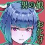 オトコノコト×× No.4〜神出鬼没の色情娘♂〜