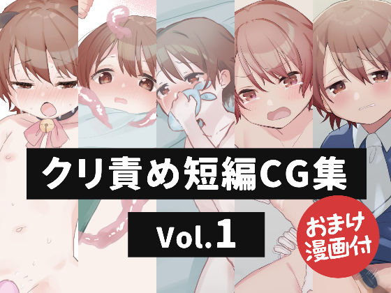クリ責め短編CG集 Vol.1[こみな屋]