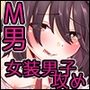 お金でなんでもしてくれる女装娼年に性的にイジメられたい