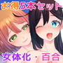 女体化・百合シリーズお得な5本セット！