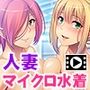 マイクロ水着×どすけべ奥さんズ〜豊満ボディのえちちな誘惑〜 PLAY MOVIE