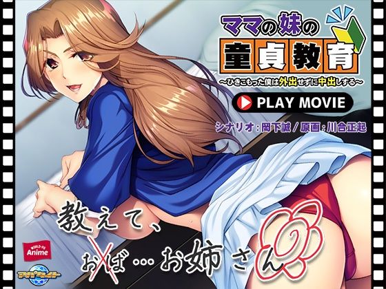 ママの妹の童貞教育〜ひきこもった僕は外出せずに中出しする〜 PLAY MOVIE_1