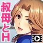 ママの妹の童貞教育〜ひきこもった僕は外出せずに中出しする〜 PLAY MOVIE