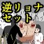 逆リョナヘルスセット