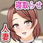 寝取らせた愛妻～巨根チンポの中だしで堕ちる～
