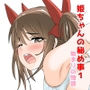 姫ちゃんの秘め事1 始まりの物語