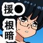 1bb 地味オタク根暗眼鏡学生