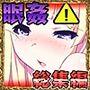 う・ご・け・な・い！～眠姦・薬・気絶レ●プ総集編～