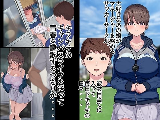 ヤリサーの中で僕だけ純情。ずっとずっと大好きだった憧れの女子マネージャーが、オラオラ系絶倫OBたちにやりたい放題やられちゃうのをただ見ていることしかできない僕。 サンプル画像002