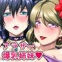 爆乳逆ナンリゾート〜アラサー姉妹と熱々バカンス〜