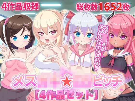 メス○キ☆ロリビッチ【4作品セット】