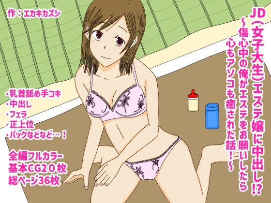 JDエステ嬢に中出し！？〜傷心中の俺がエステをお願いしたら心もアソコも癒された話〜