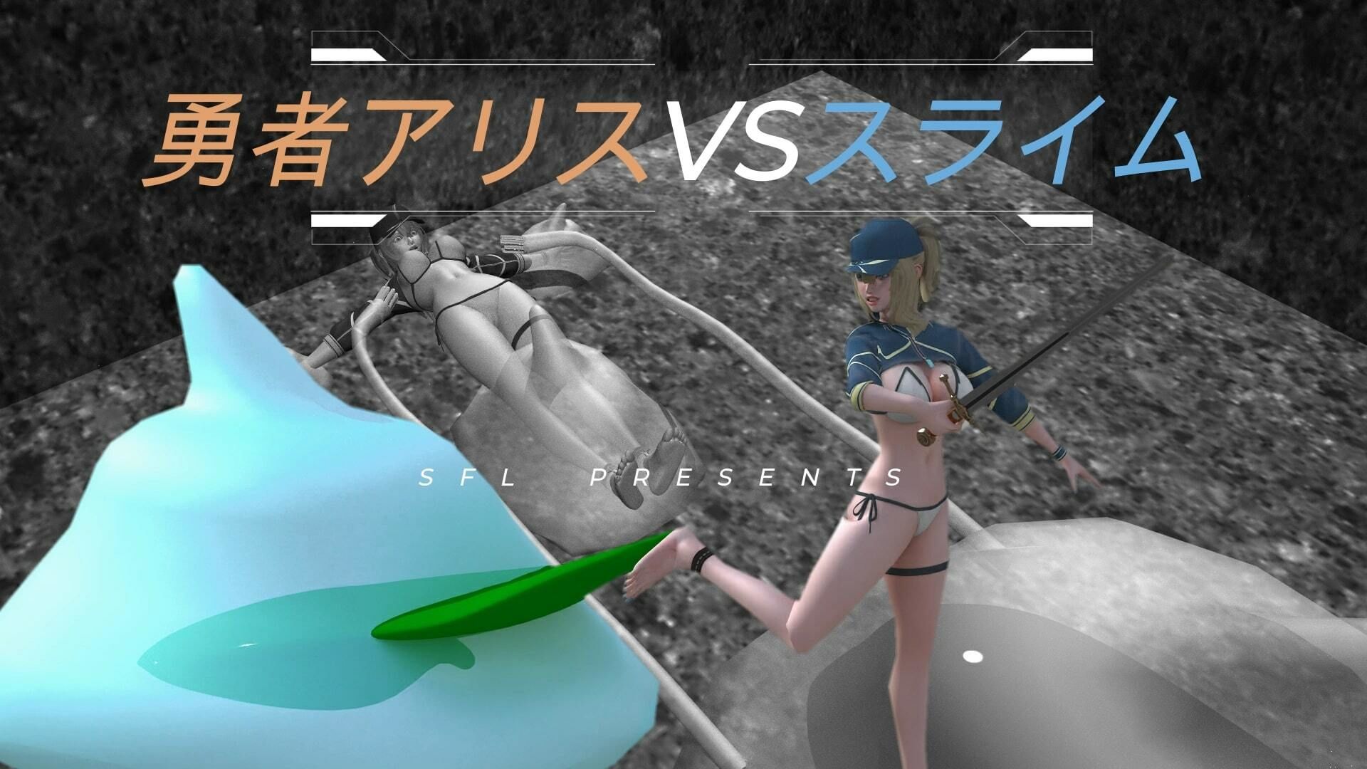 勇者アリスVSスライム Blave Alice VS Slime 英雄？？？ VS 史莱姆_2