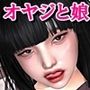 キモおやじと娘の小遣いセックス