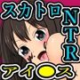 担当アイドルからスカトロ調教NTRビデオが送られてきた話。