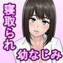 ビデオレター幼なじみは俺の居ぬ間に腰を振る