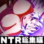 新作販売記念。恒例2日間限定販売 NTR「5作品お得パック」
