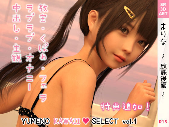 【SR3DART 同人】まりな〜放課後編〜［YUMENOKAWAIISELECTvol.1］ 