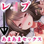 レ●プされてた女子校生を助けたらあまあまえっちいっぱいした