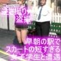 早朝の駅で常軌を逸したスカートの短さの女子学生を見かけた。(003:一ノ瀬廻里・御手洗保守にスカート内を盗撮されている様子とその戦利品のセット) 早朝の駅で常軌を逸したスカートの短さの女子学生を見かけた。(003:一ノ瀬廻里・御手洗保守にスカート内を盗撮されている様子とその戦利品のセット)