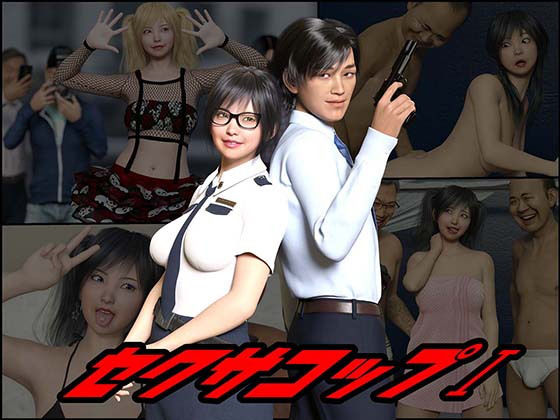 セクサコップ1