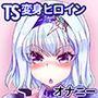 マギアリッター TS変身ヒロインになったのでオナニーする事にした