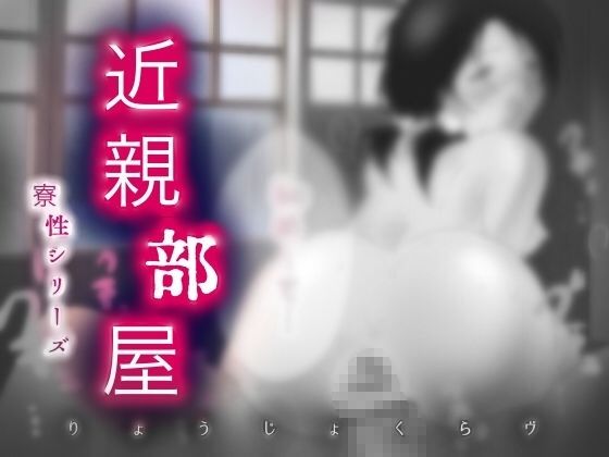 「こんなの初めて」おま●こ種付け濡れ処女レ●プ…！ -近親部屋-【抜きモノクロ版】4