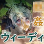 【アークナイツ】ウィーディ 訓練用鉗○姦 M.I.A コード『分光』＃1