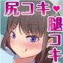 尻コキ・腿コキむっちり太もも尻に挟まれてイッちゃう…！挿入より気持ちいい交尾ごっこ♪