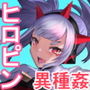 退魔女アルビアノ 退魔女アルビアノ