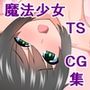 正義の男の娘魔法少女ユウ君、悪いTS怪人に敗けて女の子になっちゃえ！