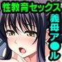 「セックスってなーに？」実技レッスン 〜ママのお尻におチューしゃ注いで〜