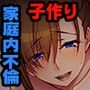 孕みたい兄嫁 〜不能の兄に代わって種付け托卵〜