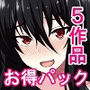 5作品超お買い得パック
